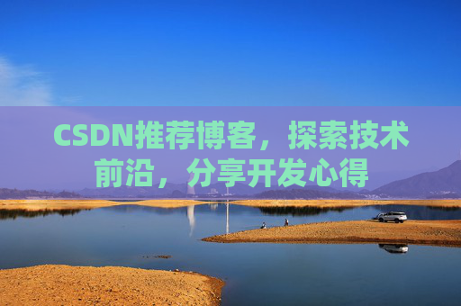 CSDN推荐博客，探索技术前沿，分享开发心得