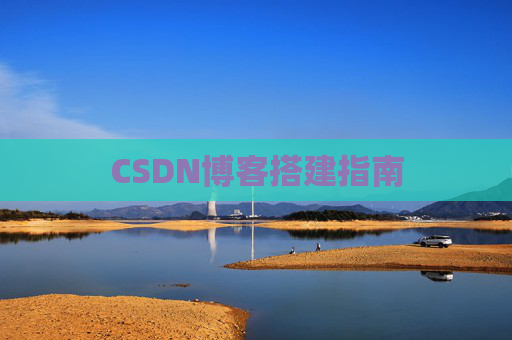CSDN博客搭建指南