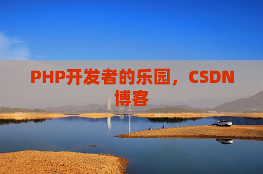 PHP开发者的乐园，CSDN博客