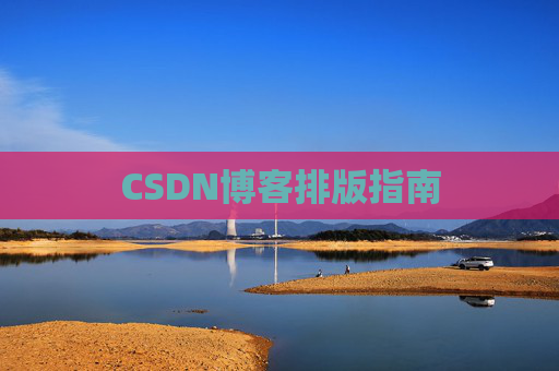 CSDN博客排版指南
